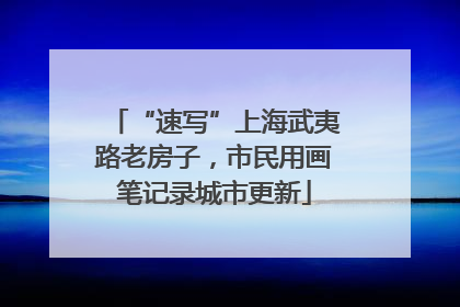 “速写”上海武夷路老房子，市民用画笔记录城市更新