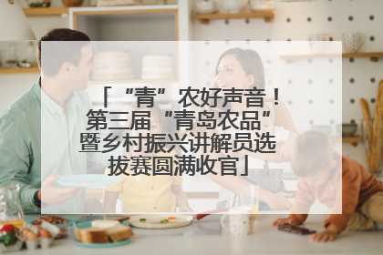 “青”农好声音！第三届“青岛农品”暨乡村振兴讲解员选拔赛圆满收官