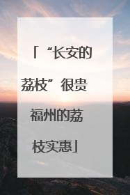 “长安的荔枝”很贵 福州的荔枝实惠