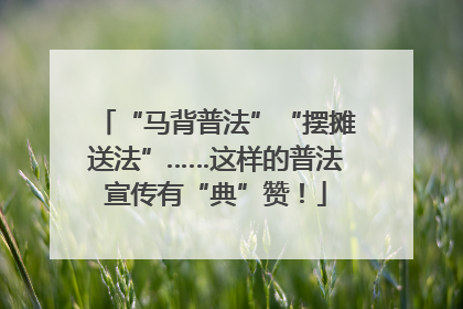 “马背普法”“摆摊送法”……这样的普法宣传有“典”赞！