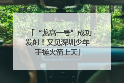 “龙高一号”成功发射！又见深圳少年手搓火箭上天