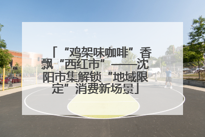 “鸡架味咖啡”香飘“西红市”——沈阳市集解锁“地域限定”消费新场景