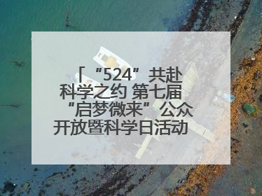 “524”共赴科学之约 第七届“启梦微来”公众开放暨科学日活动在山东大学（青岛）成功举办