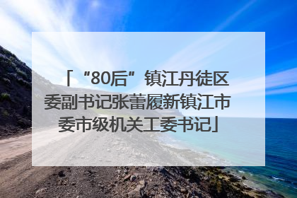 “80后”镇江丹徒区委副书记张蕾履新镇江市委市级机关工委书记