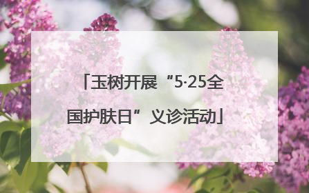 玉树开展“5·25全国护肤日”义诊活动