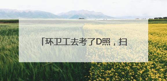 环卫工去考了D照，扫帚“退出”临江大道