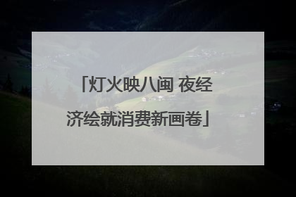 灯火映八闽 夜经济绘就消费新画卷