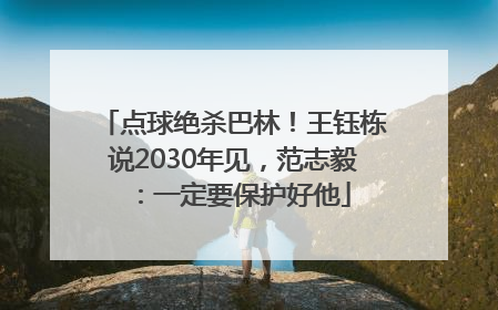 点球绝杀巴林！王钰栋说2030年见，范志毅：一定要保护好他