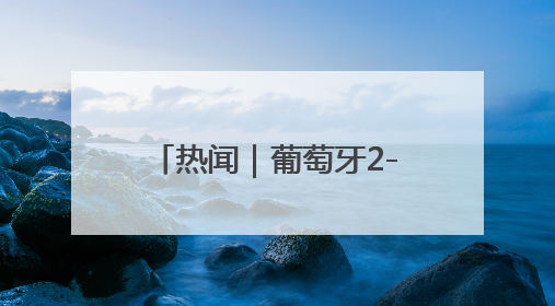 热闻｜葡萄牙2-1德国进欧国联决赛！C罗打进制胜球刷爆3大纪录！