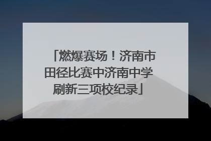 燃爆赛场！济南市田径比赛中济南中学刷新三项校纪录