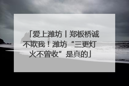 爱上潍坊丨郑板桥诚不欺我！潍坊“三更灯火不曾收”是真的