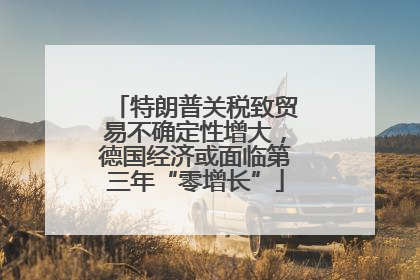 特朗普关税致贸易不确定性增大，德国经济或面临第三年“零增长”
