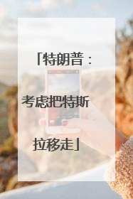 特朗普：考虑把特斯拉移走