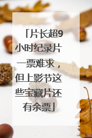 片长超9小时纪录片一票难求，但上影节这些宝藏片还有余票