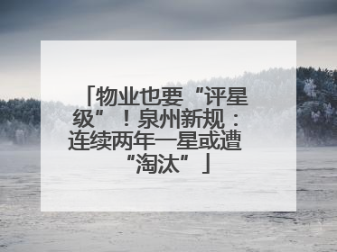 物业也要“评星级”！泉州新规：连续两年一星或遭“淘汰”