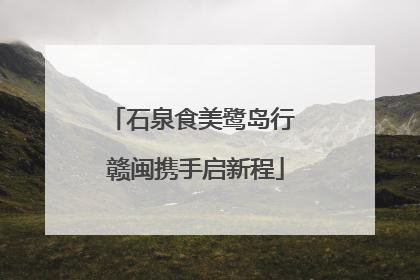 石泉食美鹭岛行 赣闽携手启新程