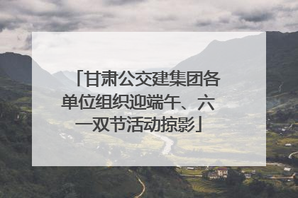 甘肃公交建集团各单位组织迎端午、六一双节活动掠影