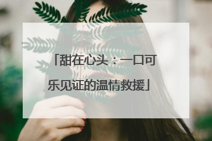 甜在心头：一口可乐见证的温情救援