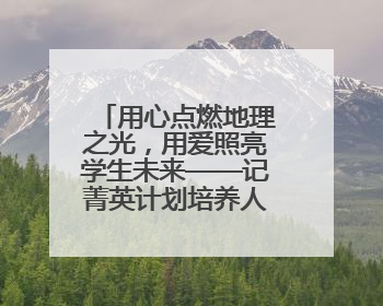 用心点燃地理之光，用爱照亮学生未来——记菁英计划培养人选平度九中地理老师吴倩