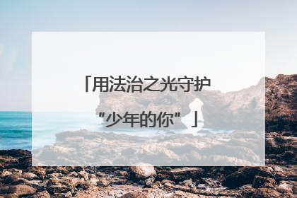 用法治之光守护“少年的你”