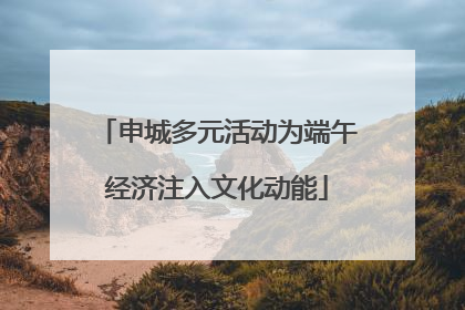 申城多元活动为端午经济注入文化动能