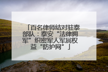 百名律师结对驻泰部队：泰安“法律拥军”织密军人军属权益“防护网”