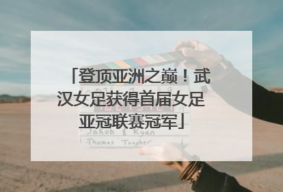 登顶亚洲之巅！武汉女足获得首届女足亚冠联赛冠军