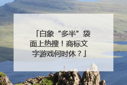 白象“多半”袋面上热搜！商标文字游戏何时休？