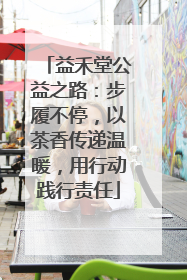 益禾堂公益之路：步履不停，以茶香传递温暖，用行动践行责任