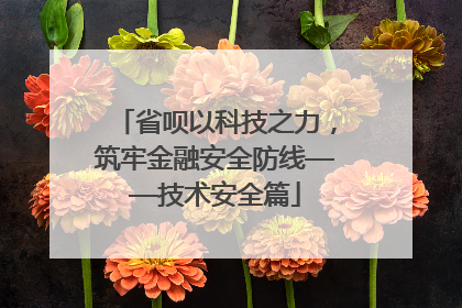 省呗以科技之力，筑牢金融安全防线——技术安全篇