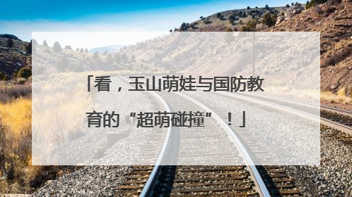看，玉山萌娃与国防教育的“超萌碰撞”！