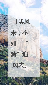 等风来，不如一“骑”追风去