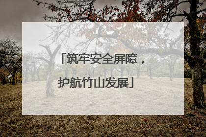 筑牢安全屏障，护航竹山发展