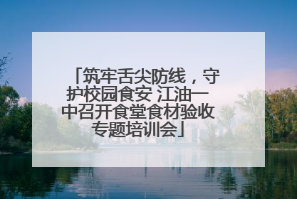 筑牢舌尖防线，守护校园食安 江油一中召开食堂食材验收专题培训会