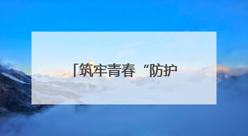 筑牢青春“防护墙”：湖南财工职院开展禁毒宣传进校园活动