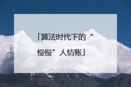 算法时代下的“慢慢”人情账