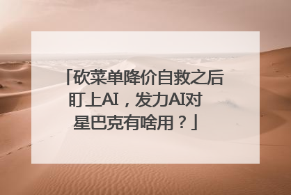 砍菜单降价自救之后盯上AI，发力AI对星巴克有啥用？