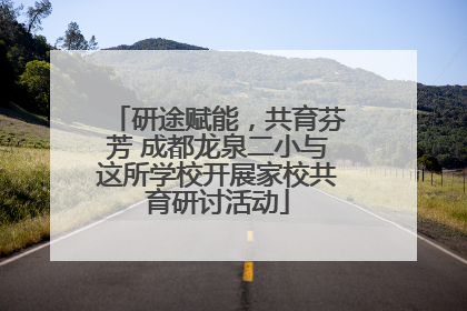 研途赋能，共育芬芳 成都龙泉二小与这所学校开展家校共育研讨活动