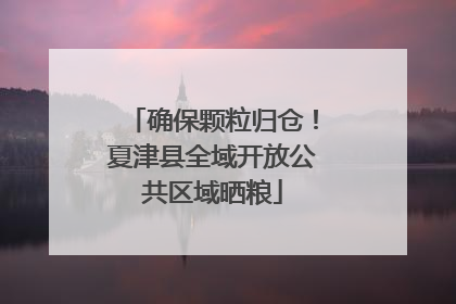 确保颗粒归仓！夏津县全域开放公共区域晒粮