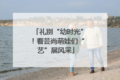 礼别“幼时光”！看芸尚萌娃们“艺”展风采