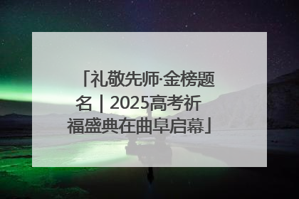 礼敬先师·金榜题名｜2025高考祈福盛典在曲阜启幕
