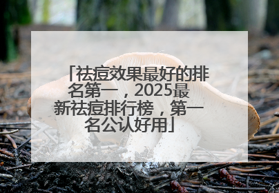 祛痘效果最好的排名第一，2025最新祛痘排行榜，第一名公认好用