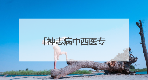 神志病中西医专家团队南疆行 多维赋能基层精神卫生服务升级