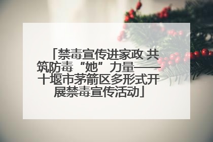 禁毒宣传进家政 共筑防毒“她”力量——十堰市茅箭区多形式开展禁毒宣传活动