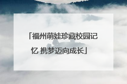 福州萌娃珍藏校园记忆 携梦迈向成长
