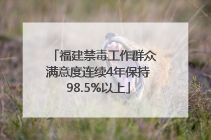 福建禁毒工作群众满意度连续4年保持98.5%以上