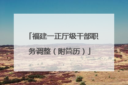 福建一正厅级干部职务调整（附简历）