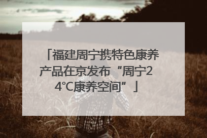 福建周宁携特色康养产品在京发布“周宁24℃康养空间”