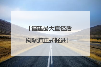 福建最大直径盾构隧道正式掘进