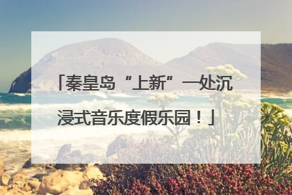 秦皇岛“上新”一处沉浸式音乐度假乐园！